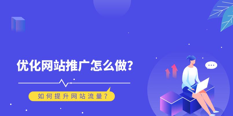 探讨网站优化的三个关键点，助力提升排名（从研究、内容优化、外链建设三方面入手）