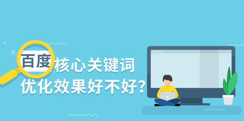 分析网站优化效果不理想的原因（探究影响网站优化效果的因素与解决方法）