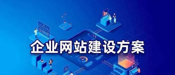 网站优化的关键技巧（实用方法帮助您提高网站流量）