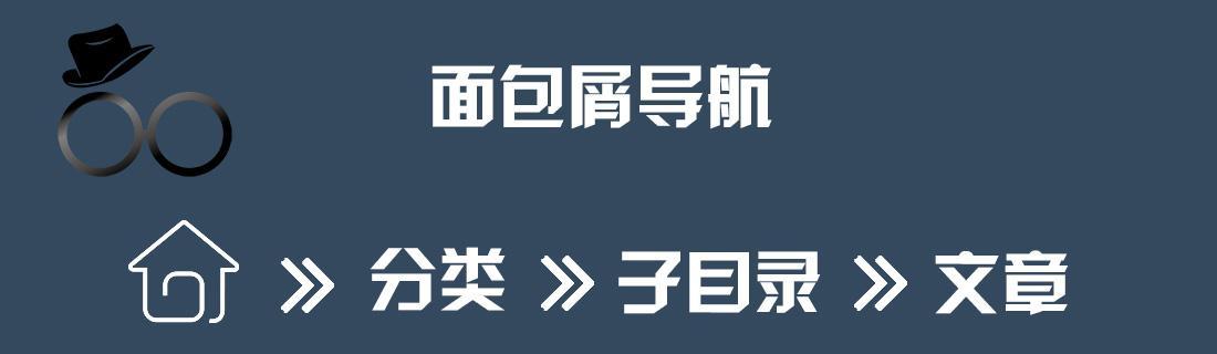 网站优化之面包屑导航的制作与注意事项（打造用户友好的网站体验）