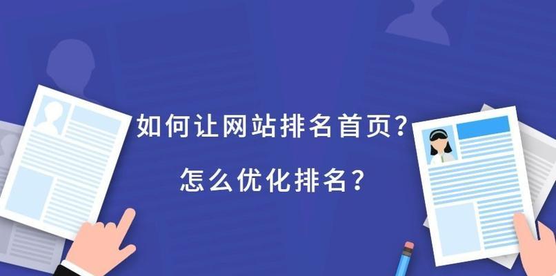 网站优化的关键（掌握这些技巧）