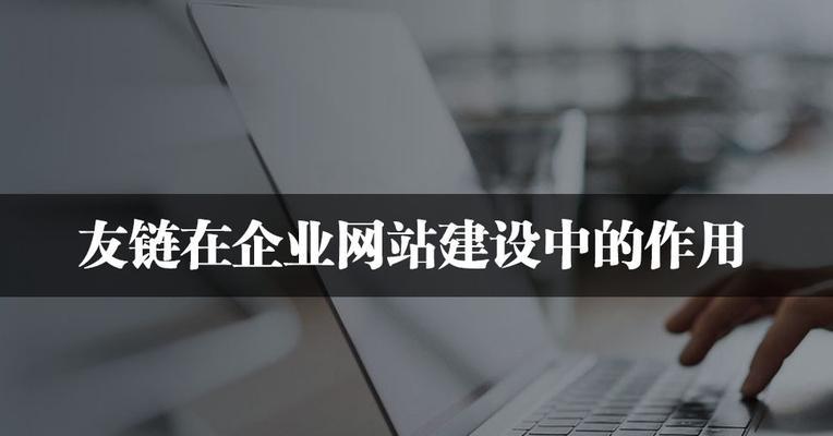 网站友链检查的全面解析（从哪些方面出发来进行网站友链检查）