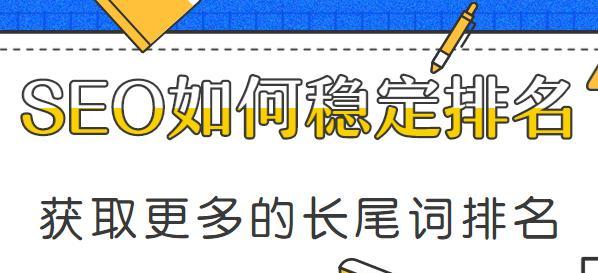 如何利用长尾词排名优化网站（提升网站排名和流量的10大技巧）