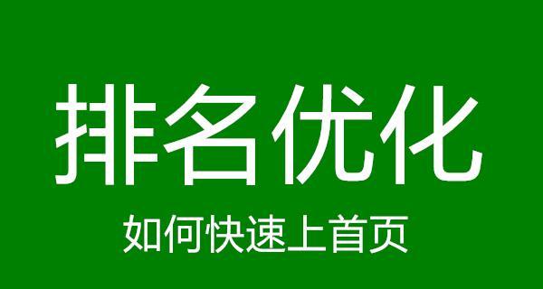 网站域名的重要性对SEO优化的影响（如何选择一个有利于SEO优化的域名）