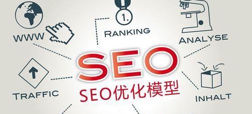 网站优化技术（从挖掘到维护，打造高效SEO）