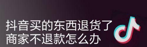 如何让抖音官方介入商家不退款问题（教你一招）