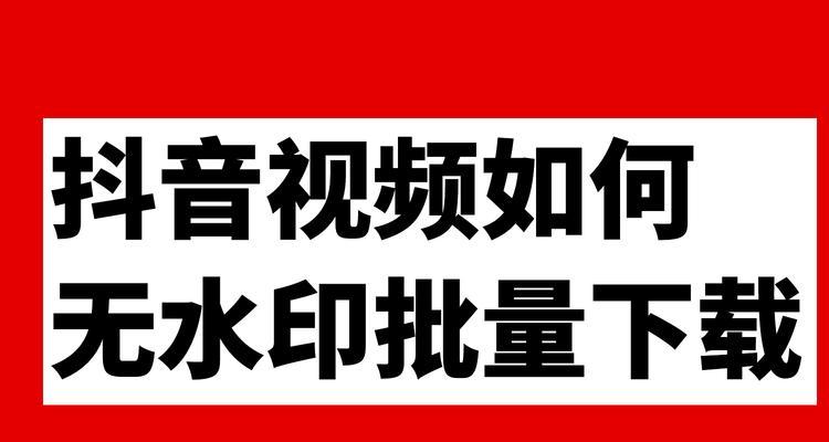 如何合法搬运抖音视频（了解规定）