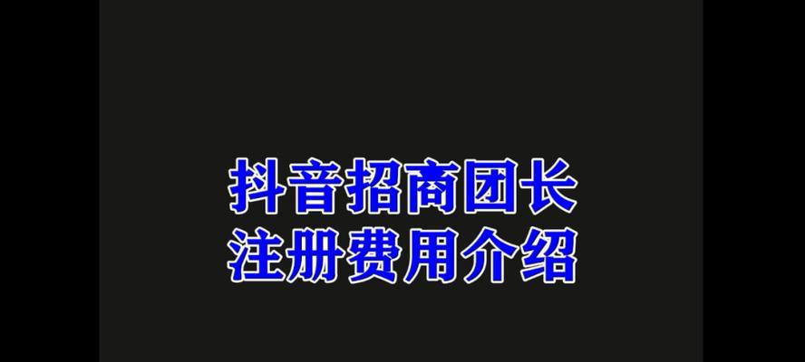 抖音团长模式设置方法（打造专属自己的抖音粉丝团）