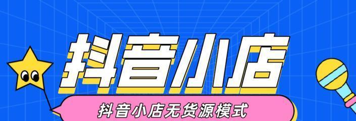 抖音小店和精选联盟有何区别（解析抖音小店和精选联盟的商业模式及发展趋势）