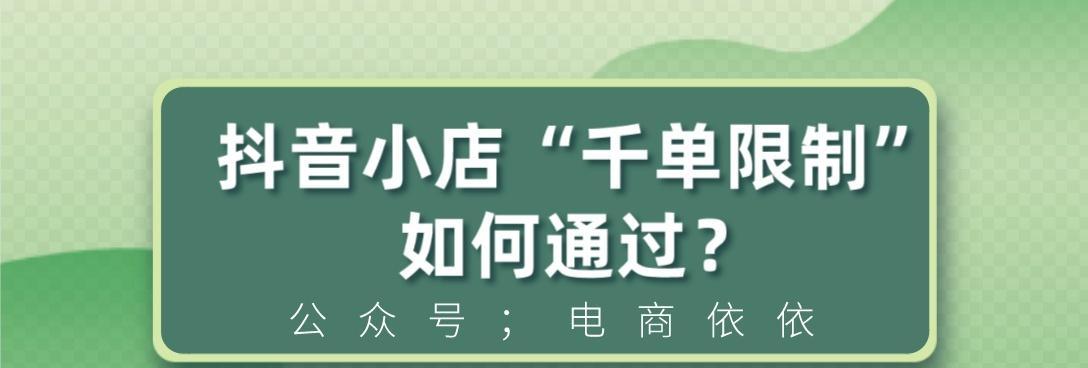 抖音小店每日限单量是多少（抖音小店每日限单量的规定及限制）