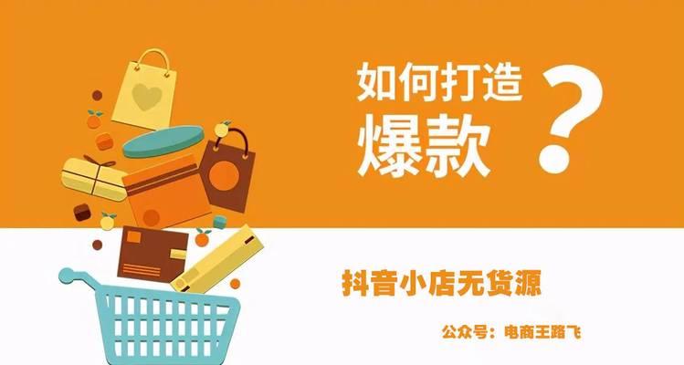 抖音小店选品攻略（打造畅销小店的秘诀）