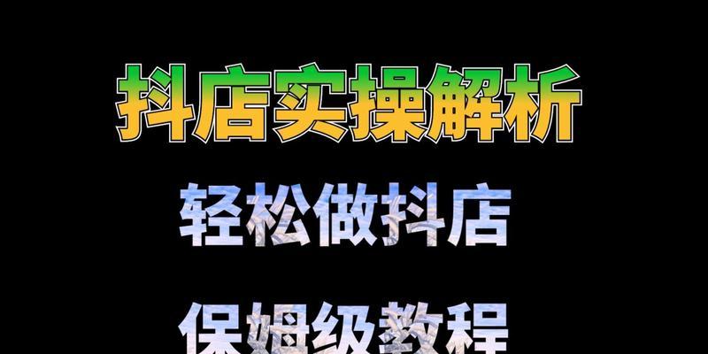 抖音小店商家入驻和个体工商入驻哪个流量好？