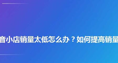 探究抖音小店商品点击率低的原因（解析消费者购物心理及小店运营策略）