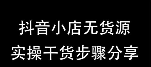 抖音小店商品规格怎么填写（详细教你填写商品规格）