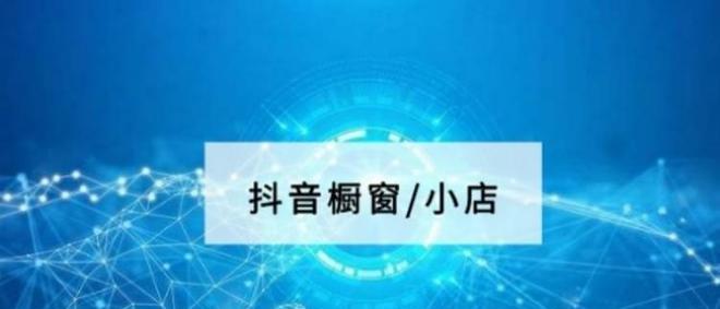 揭秘抖音小店橱窗背后的设计理念（从主题、定位、布局到营销）