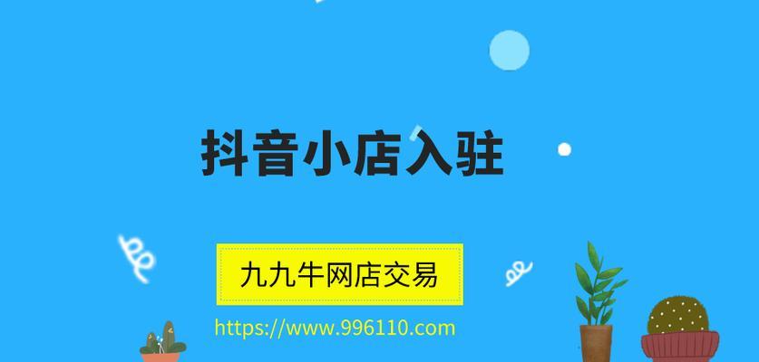 如何办理抖音小店食品经营许可证（详解抖音小店食品经营许可证办理流程及注意事项）