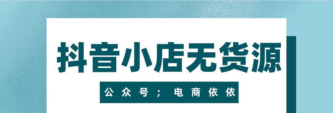 抖音小店无货源靠谱吗（探究抖音小店无货源开店的风险与挑战）