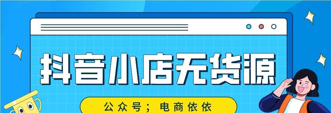 抖音小店无货源靠谱吗（探究抖音小店无货源开店的风险与挑战）