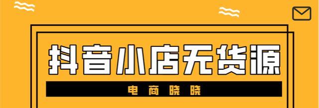 如何在无货源情况下运营抖音小店（抖音小店经营策略）