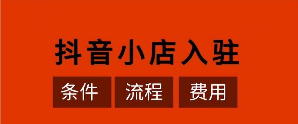 抖音小店新手期考核标准及注意事项（了解抖音小店新手期考核标准）