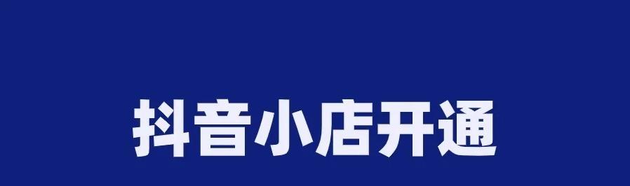 抖音小店优点一览（从流量到用户留存）