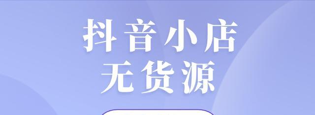 如何恢复抖音小店营业（解决抖音小店无法接单）