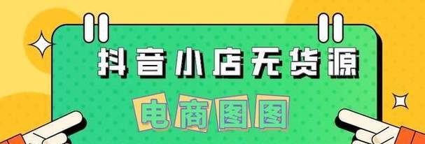 抖音小店升级攻略——主题店铺打造（如何将抖音小店变成有品牌、有主题的主题店铺）