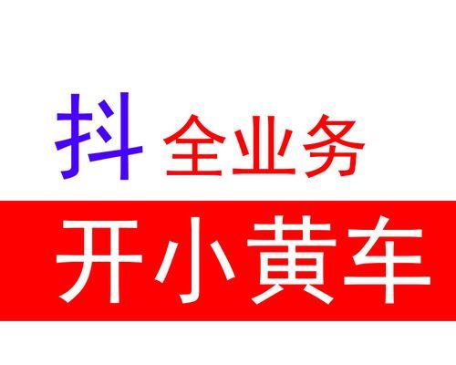 企业抖音小黄车怎么开通2024（开通2024企业抖音小黄车的步骤和注意事项）