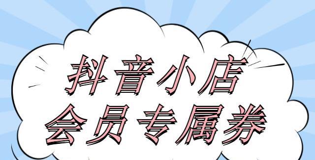 抖音新人仅限一张（了解抖音新人的领取规则与使用条件）