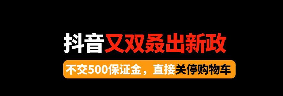 抖音信用分低于多少关闭小黄车（失信用户必看）