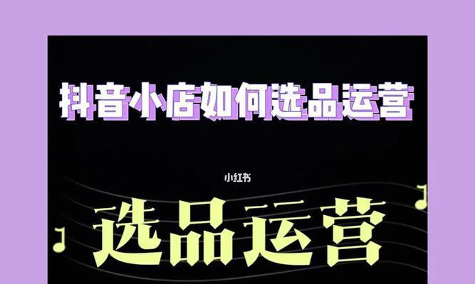 探究抖音选品广场商品的可售性（哪些商品适合在抖音选品广场销售）