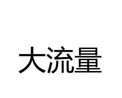 如何调整网站主图不降低流量（掌握正确的调整方法）