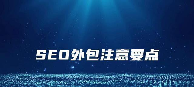 优化SEO必须关注内容价值（打造有价值的网站内容）