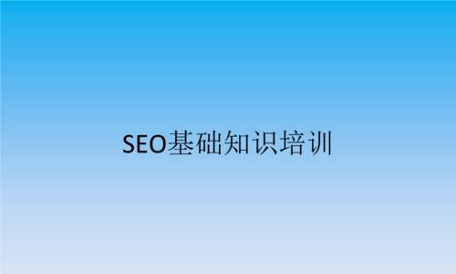 SEO站内优化的注意事项（15个有效方法提升站内优化效果）