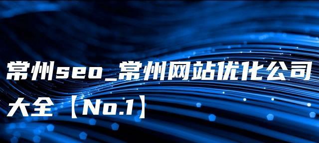 SEO专题页面设计与优化技巧（让你的专题页面更易于被搜索引擎收录与排名）