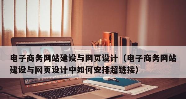 从零开始建设网站的步骤和技巧（新手如何进行网站建设）