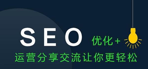 新网站上线如何进行SEO优化（建立网站SEO基础）