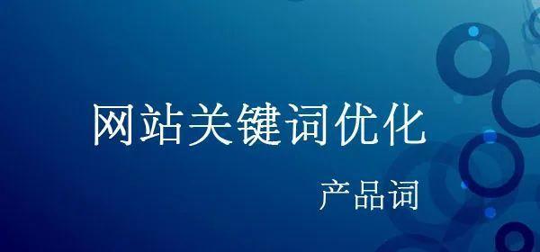 如何做好新乡SEO优化工作（网站推广必备的技巧和策略）