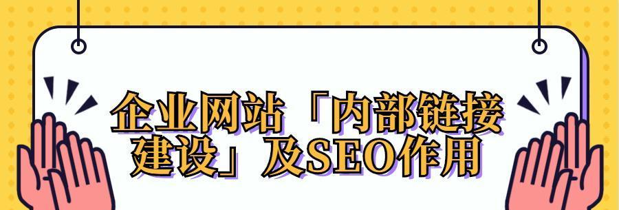 新站SEO内链建设优化：如何提升网站排名？