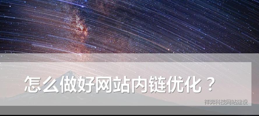 新站SEO内链建设优化：如何提升网站排名？