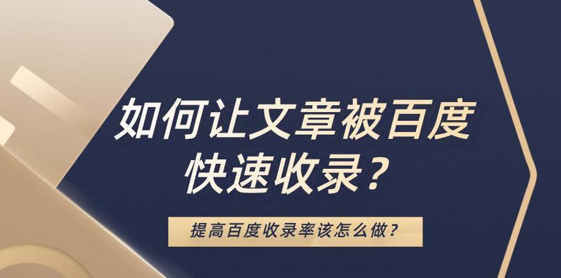 如何快速让新站网页被百度收录（提高新站网页被收录率的有效方法）