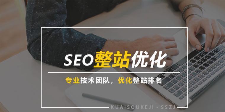 如何选择能做好整站优化的SEO公司（从专业性、经验和案例出发）