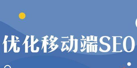 移动端优化的常见问题与解决方案（掌握移动端优化）