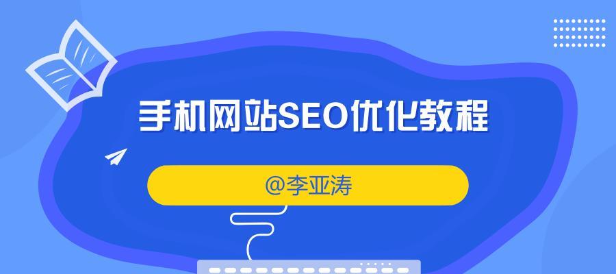 移动端网站SEO优化（从网站结构到内容优化）