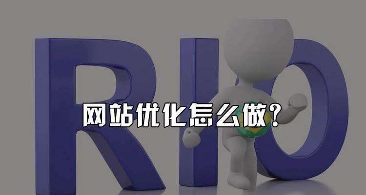 网站结构如何影响用户体验和搜索引擎关注（从用户角度和搜索引擎角度分析网站结构的重要性）