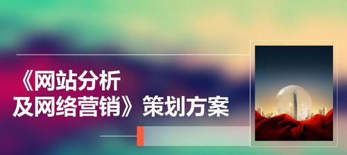 营销网站建设的全流程解析（构建专业化网站助力企业营销转型）