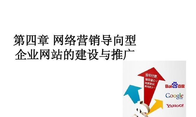 打造营销型网站的必备要点（15个实用建议助力网站营销）