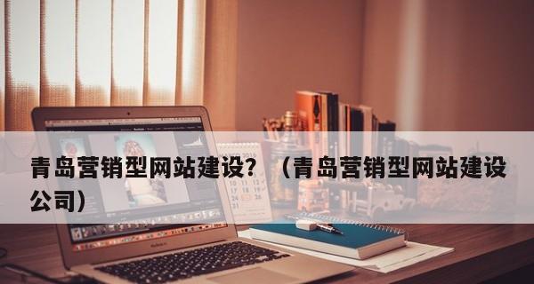 营销型网站建设的标准与技巧（如何通过网站建设提升企业营销效果）