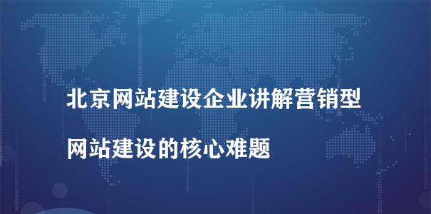 营销型网站建设与普通网站建设的区别（从目的）