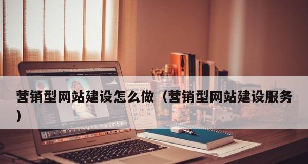 以客户服务为核心的营销型网站建设（打造）